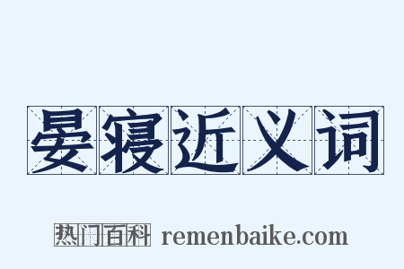 晏寝近义词是什么意思的图片